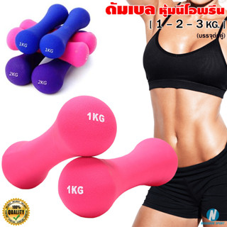 **บรรจุ 1 ข้าง** ดัมเบลหุ้มยางนีโอพรีน ทรงกระดูก (มีน้ำหนัก 1 - 2 - 3 kg.) Neoprene Dumbbell คละสี