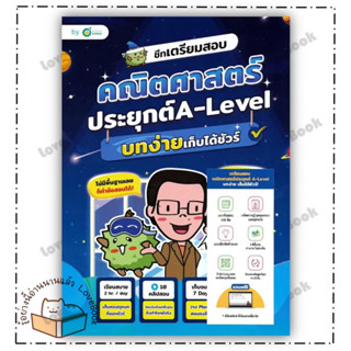 (พร้อมส่ง) หนังสือ ชีทเตรียมสอบ คณิตศาสตร์ประยุกต์ A-Level บทง่ายเก็บได้ชัวร์