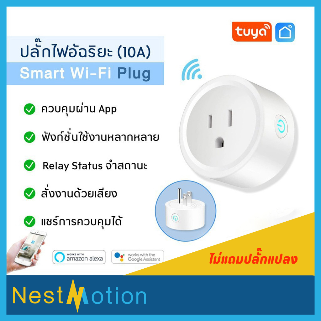 Tuya Wi-Fi Smart Plug 10A - ปลั๊กไฟ ปลั๊กอัจฉริยะ ควบคุมผ่านแอพ Smartlife (10A) สั่งงานด้วยเสียงได้ Google assitant