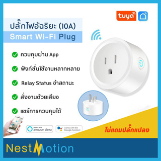 Tuya Wi-Fi Smart Plug 10A - ปลั๊กไฟ ปลั๊กอัจฉริยะ ควบคุมผ่านแอพ Smartlife (10A) สั่งงานด้วยเสียงได้ Google assitant