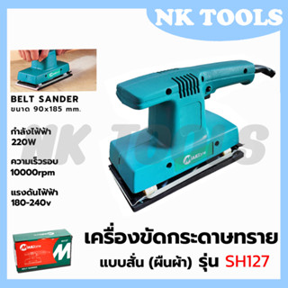 MAILTANK เครื่องขัดกระดาษทรายแบบสั่น-ผืนผ้า รุ่น SH127 ขนาด 90x185 mm.