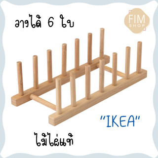 IKEA อิเกีย ที่วางจาน ที่คว่ำจาน แข็งแรงทนทาน สวยมินิมอล สินค้าพร้อมส่ง ของแท้💯