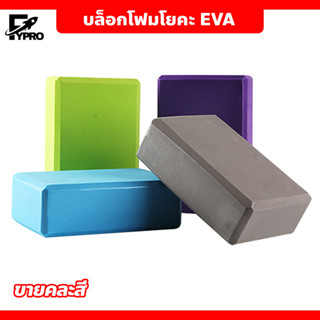 บล็อกโฟมโยคะ อุปกรณ์เสริมการฝึกโยคะ โฟมรองศีรษะ EVA ((ราคาต่อ 1 ชิ้น))