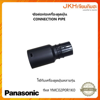 Panasonic ข้อต่อสายดูดฝุ่น เครื่องดูดฝุ่นพานาโซนิคใช้ได้หลายรุ่นของแท้