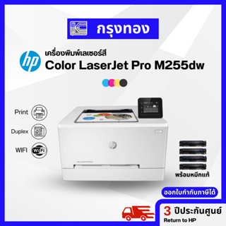 เครื่องพิมพ์เลเซอร์สี HP Color LaserJet Pro M255dw (7KW64A) Duplex Printing A4 มี Wi-Fi ประกันศูนย์ 3 ปี