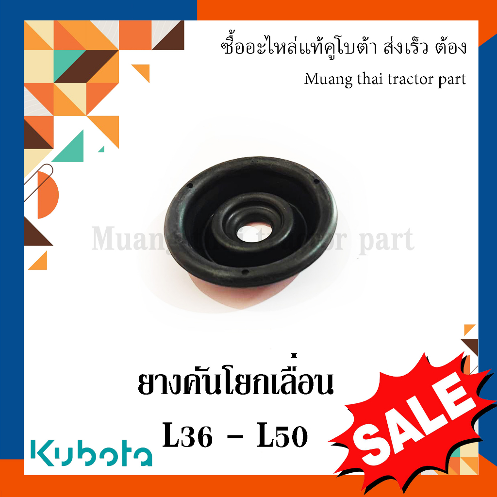 ยางคันโยกเลื่อน ตัวลาง คันเกียร์หลัก Kubota รถแทรกเตอร์ 36 แรง - 50 แรง TC402-23870