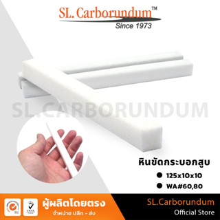 หินขัดกระบอกสูบ หินแท่งสี่เหลี่ยม (WA) เบอร์ 60,80  ขนาด 125x10x10 mm BY SL.CARBORUNDUM