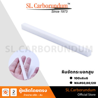 หินขัดกระบอกสูบ หินแท่งสี่เหลี่ยม (WA) เบอร์ ขนาด 100x6x6 mm BY SL.CARBORUNDUM