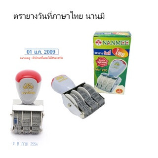 ตรายาง ตรายางวันที่ ตรานานมี NANMEE NM-220 / NM-221  ภาษาไทย เลขไทย ภาษาอังกฤษ เลขอาราบิค