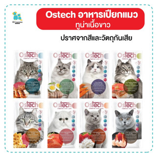 Ostech อาหารเปียกแมว แมว3เดือนขึ้นไป ไม่แต่งสี ไม่ใส่วัตถุกันเสีย ผลิตจากปลาทูน่าเนื้อขาว ซองละ 70 กรัม มีเก็บปลายทาง