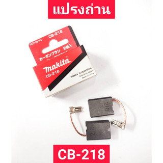 แปรงถ่าน CB-218 ยี่ห้อ MAKITA ของแท้!!