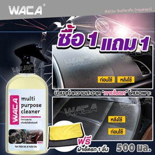 ซื้อ1แถม1 WACA น้ำยาขจัดคราบสกปรก+ผ้า เบาะหนัง ไวนิล พรม คอนโซลรถ ภายในรถยนต์ ขัดคราบสกปรก 500 ml W94 ^SA