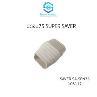 [ขายส่ง ยกลัง 40ชิ้น/กล่อง] ยี่ห้อ SUPER SAVER + ข้อปิดจบ หรือ ปิดจบ เหนียว ทนทาน ถูกมากคุ้มกว่า