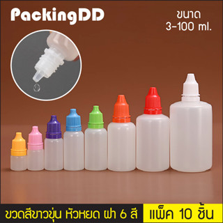 (แพ็ค 10 ชิ้น) ขวดพลาสติก สีขาวขุ่น หัวบีบหยด 3/5/10/15/20/30/50/100 ml P410 ขวดบีบหยด Dropper ขวดหยด Packingdd