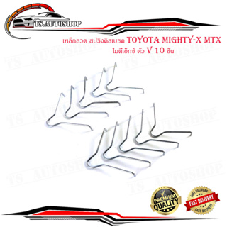 เหล็กลวด สปริงดิสเบรค toyota mighty-x mtx โตโยต้า ไมตี้เอ็กซ์ ตัว V 10 ชิ้น