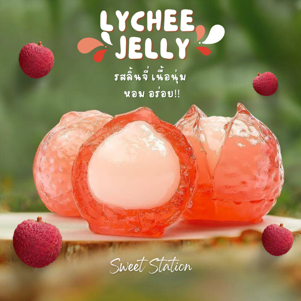 ถูกสุด! Lychee Jelly เยลลี่ลิ้นจี่ เยลลี่ปอกเปลือก (แพ็ก100-500กรัม) เยลลี่ผลไม้แท้100% เคี้ยวหนึบ อ
