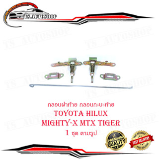 กลอนฝาท้าย กลอนกะบะท้าย โตโยต้า ไฮลัก ไมตี้เอ็ก  ไทเกอร์  toyota hilux mighty-x mtx tiger ปี 1989 -2015  จำนวน 1 ชิ้น