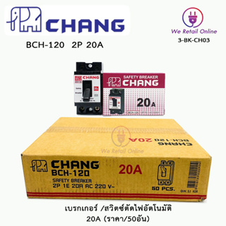 เบรกเกอร์ 2P CHANG (ราคา/50อัน) 10A,15A,20A,30A