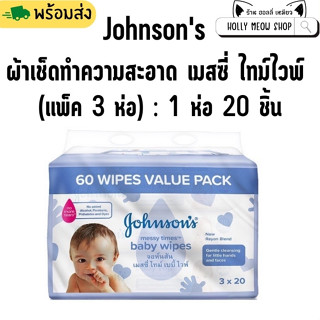 พร้อมส่ง Johnsons Baby จอห์นสัน เบบี้ ผ้าเช็ดทำความสะอาด เมสซี่ ไทม์ไวพ์ แพ็ค 3 ห่อ  1ห่อมี 20 ชิ้น