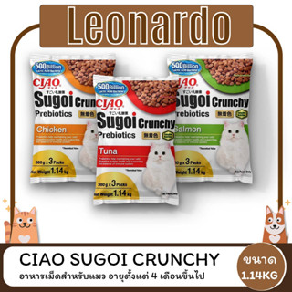 CIAO SUGOI CRUNCHY PLUS PREBIOTICS  เชา สุโก้ย ครันชี่ พลัส พรีไบโอติกส์ อาหารแมว ขนาด 1.14 KG