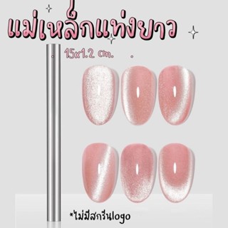 แม่เหล็กแท่งใหญ่ ยาว 15 cm. กว้าง 1.2 cm. (ไม่มีสกรีน logo)