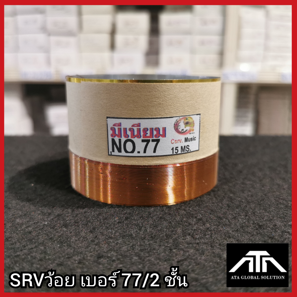 ว้อย SRV เบอร์ 77 2ชั้น มีเนียม 77 มิล