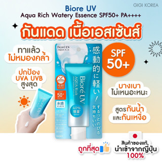 ✅พร้อมส่ง ถูกที่สุด ของแท้จากญี่ปุ่น Biore UV Aqua Rich Watery Essence SPF50+ PA++++ 70 g กันแดด บีโอเร ครีมกันแดด