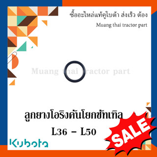 ลูกยางโอริง คันโยกชัทเทิล 2 ชิ้น  รถแทรกเตอร์ Kubota 36 แรง - 50 แรง 04816-00200