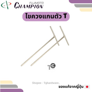 Champion 🇯🇵💯 ไขควงตัวที T แชมเปี่ยน แกน 6 / 8 / No.2 x 230 mm / No.3x 280 mm