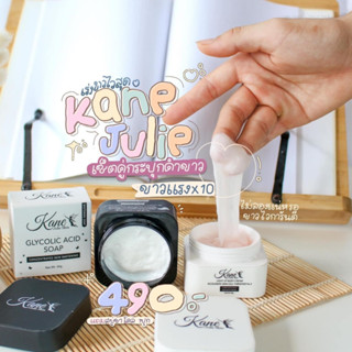 ครีมเคนจูลี่(Kane Julie Skin)