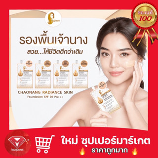 [ กล่อง 6 ซอง ] เจ้านาง เรเดียนซ์ สกิน ฟาวเดชั่น SPF30 PA++  5 g. Chaonang Radiance 🔥ถูกสุด🔥