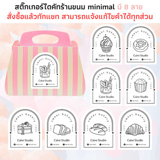 สติกเกอร์เบเกอรี่ minimal sweet bakery ติดถุงขนม กันน้ำ สติ๊กเกอร์แปะถุง กล่อง สติกเกอร์ร้านเค้ก สติกเกอร์ติดกล่องเค้ก