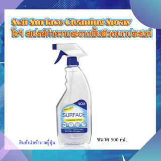 (นำเข้าจากญี่ปุ่น) Soji Surface Cleaning Spray 500ml. โซจิ สเปรย์ทำความสะอาด พื้นผิว อเนกประสงค์  คราบมันในห้องครัว