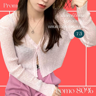 โปรดีๆ🔖ลด 80% เสื้อคาร์ดิแกนรุ่นขอบหยัก แขนยาวไหมพรมบาง 7 สี