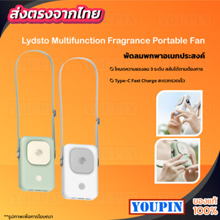 Lydsto Multifunction Fragrance Portable Fan พัดลมพกพาอเนกประสงค์ พัดลมแขวนคอ