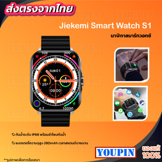 Jiekemi Smart Watch S1 นาฬิกาอัจฉริยะ  กันน้ำIP68