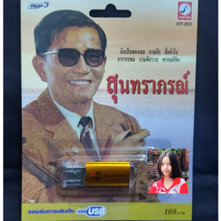 USB MP3 เพลง KTF-3625 สุนทราภรณ์ ( 100 เพลง ) ค่ายเพลง กรุงไทยออดิโอ แฟลชไดร์ฟเพลง