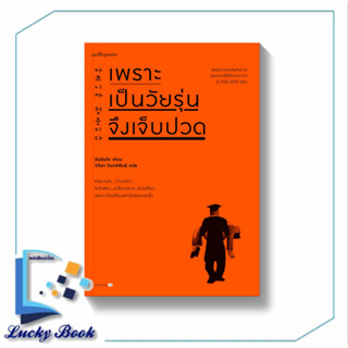 หนังสือ เพราะเป็นวัยรุ่นจึงเจ็บปวด (ฉบับเปลี่ยนปก)