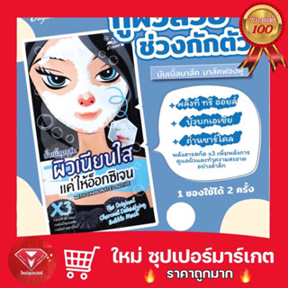 [ 1 ซอง] ดิ ออริจินัล ชาร์โคล ดีท็อกซิไฟอิ้ง บับเบิ้ล มาส์ค The Original  Detoxifying Bubble Mask 🔥ถูกสุด🔥