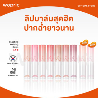 ส่งไว🚀24ชม. Rom&amp;nd Glasting Melting Balm ลิปบาล์มตัวดัง ปากฉ่ำชุ่มชื้น สีสวยธรรมชาติ