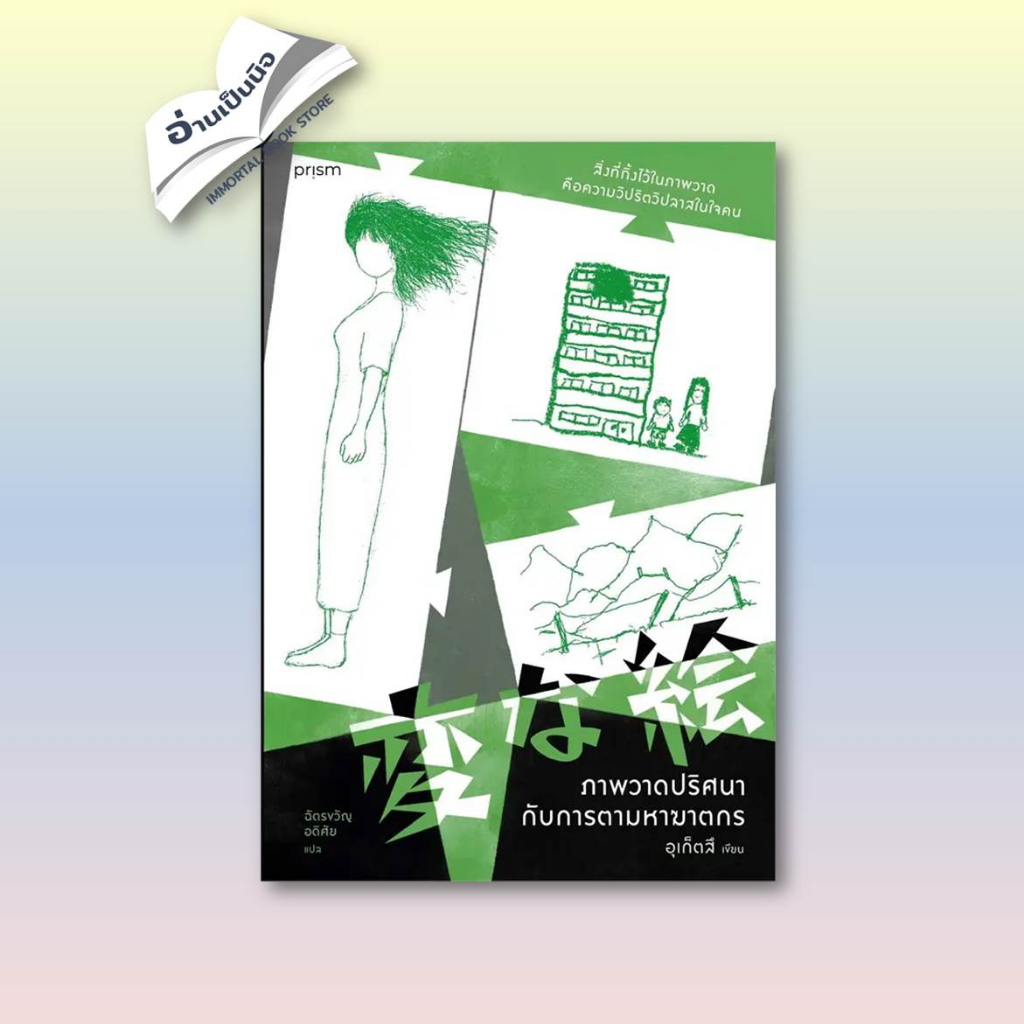 [พร้อมส่ง] หนังสือ ภาพวาดปริศนากับการตามหาฆาตกร