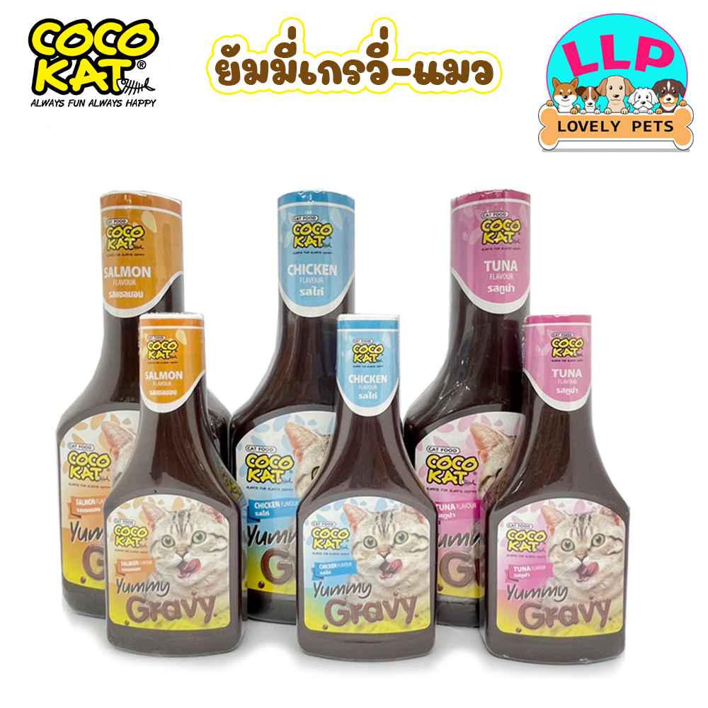 [LLP] Cocokat น้ำเกรวี่เข้มข้นโรยอาหารสำหรับเเมว กลิ่นหอม ทานง่ายได้ประโยชน์ (100-300ml)