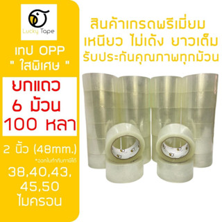 เทปกาว 2 นิ้ว 100 หลา ใส พิเศษ เกรดพรีเมี่ยม ยกแถว 6 ม้วน