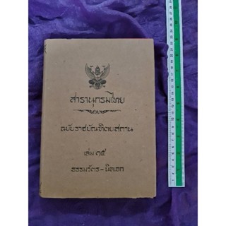 สารานุกรมไทย ฉบับราชบัณฑิตยสถาน เล่ม 15 ธรรมวัตร -​นิลเอก