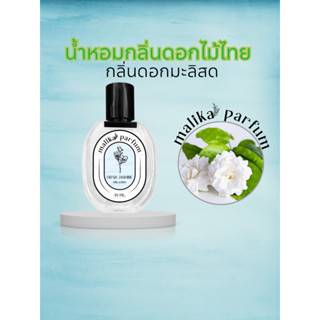 น้ำหอมดอกไม้ไทย สกัดกลิ่นดอกมะลิ30ml.