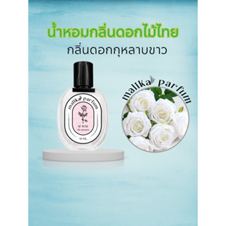 น้ำหอมกลิ่นดอกไม้ไทย สกัดกลิ่นกุหลาบขาว30ml.