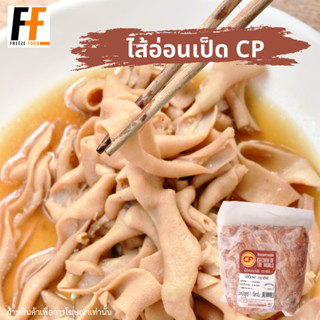 ไส้อ่อนเป็ด CP 1 กิโลกรัม | DUCK INTESTINES