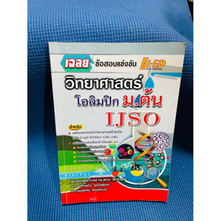 เฉลยข้อสอบแข่งขันวิทยาศาสตร์โอลิมปิกม.ต้น IJSO💥จดดินสอ 4 p