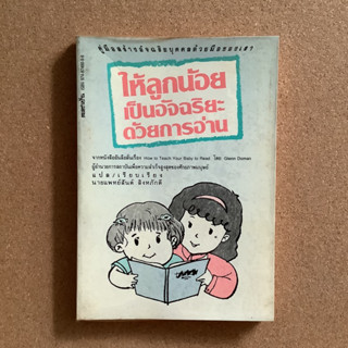 ให้ลูกน้อยเป็นอัจฉริยะด้วยการอ่าน โดย นายแพทย์สันต์ สิงหภักดี / หนังสือมือสอง