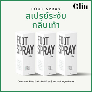 [3 กล่อง] สเปรย์ระงับกลิ่นเท้า by Glin | สารสกัดธรรมชาติสูตรพรีเมี่ยม ปราศจากแอลกอฮอล์ 30 ml.